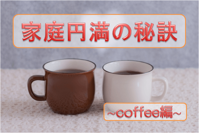 家庭円満の秘訣 コーヒー編 あっ いいね