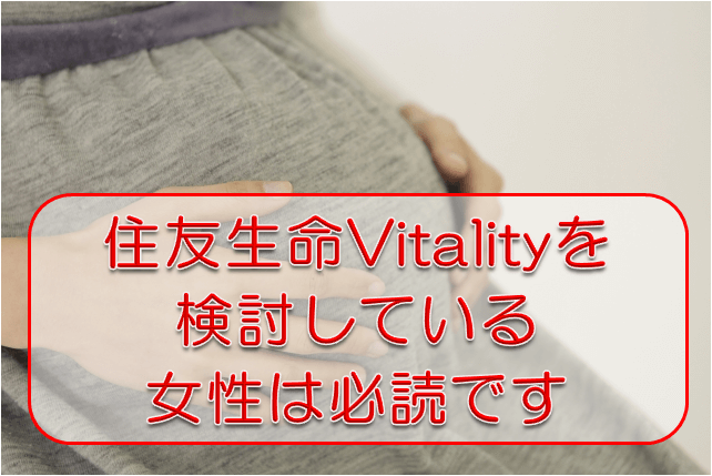 住友生命vitalityを検討している女性 特に妊娠 出産の予定がある方 は必読です あっ いいね