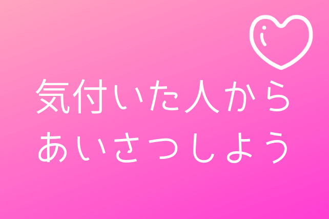 挨拶 あいさつ は部下や後輩からするのか いや気付いた人からしようよ あっ いいね