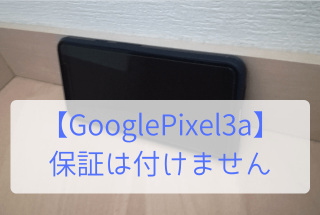 Google Pixel 3a 画面・本体 損傷対策 (4)