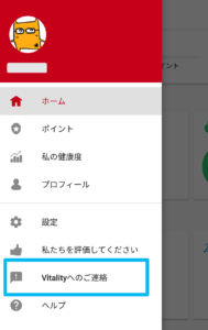 Vitalityアプリ お問い合わせ