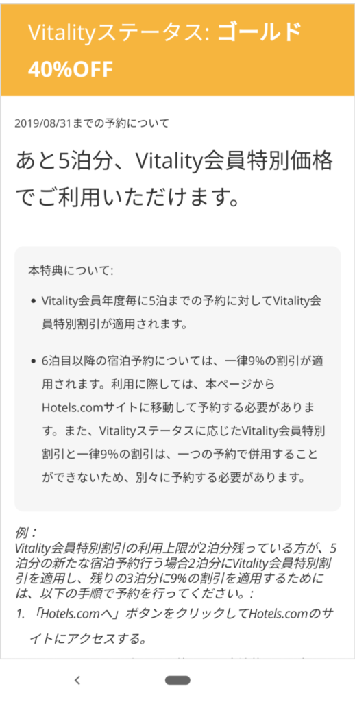 Vitality Hotels.com ゴールド