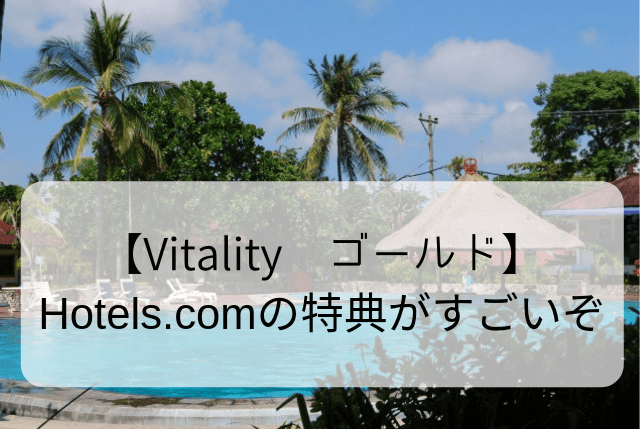 【Vitality ゴールド】 Hotels.comの特典がすごいぞ