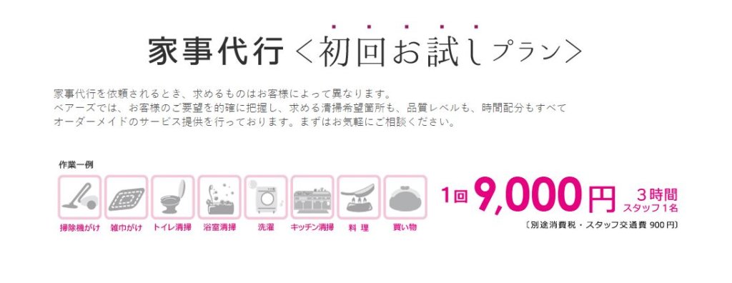 家事代行のベアーズ