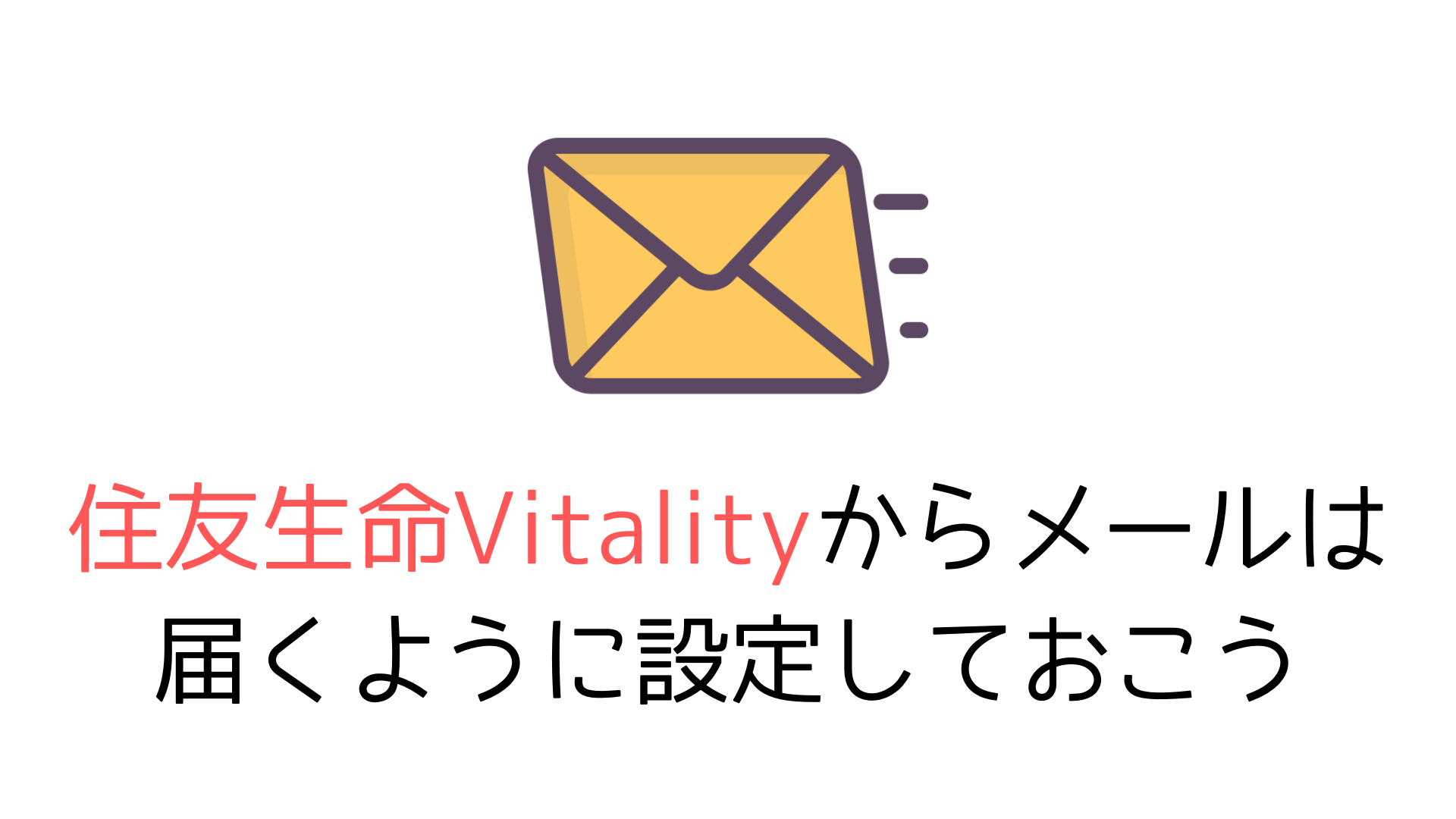 住友生命Vitalityからメールは 届くように設定しておこう