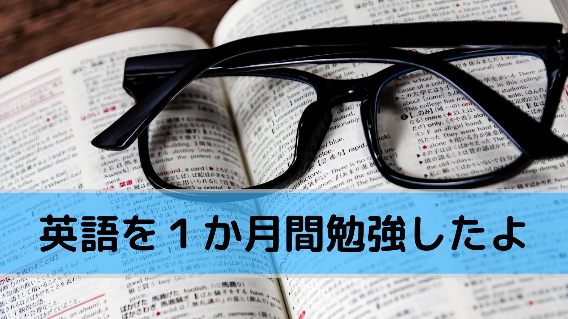 英語の勉強を始めて1か月が経ったので振り返ってみます あっ いいね