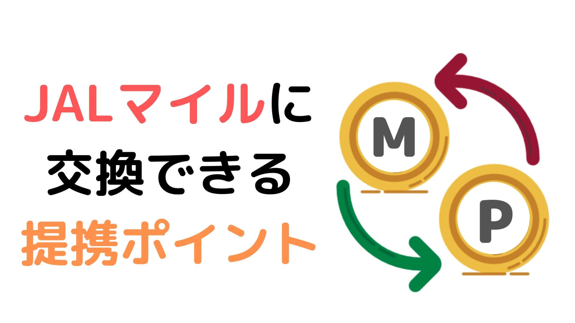 Jalマイルに交換できる提携ポイントを探す あっ いいね