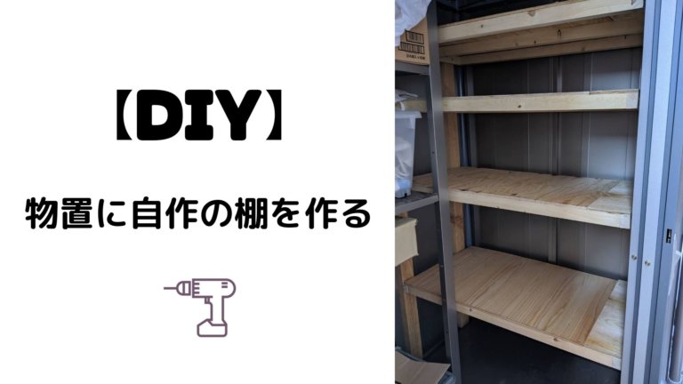 【DIY】ホームセンターで買った物置に自作で棚を作ったよ あっ いいね！