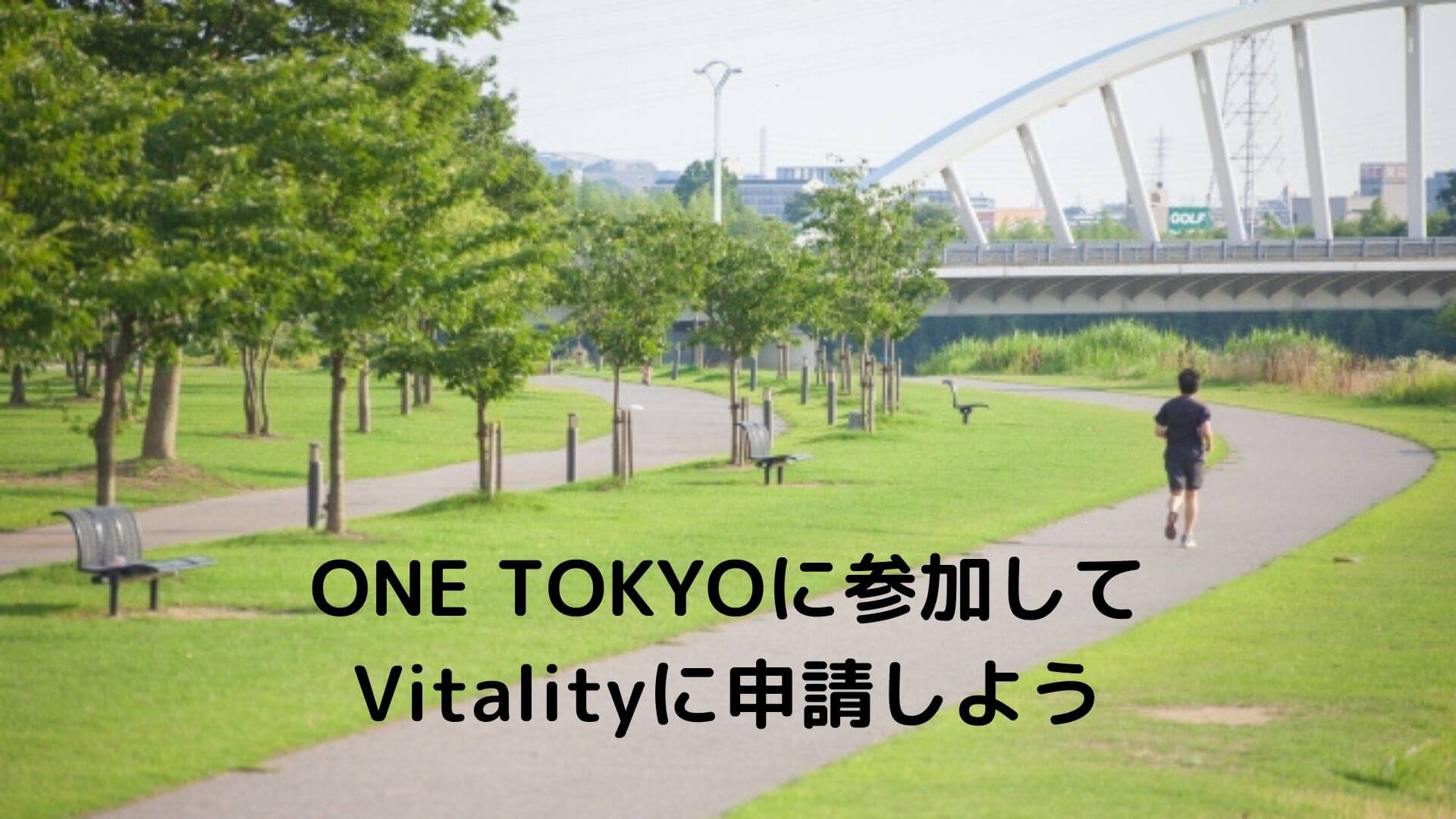 ONE TOKYOに参加して Vitalityに申請しよう