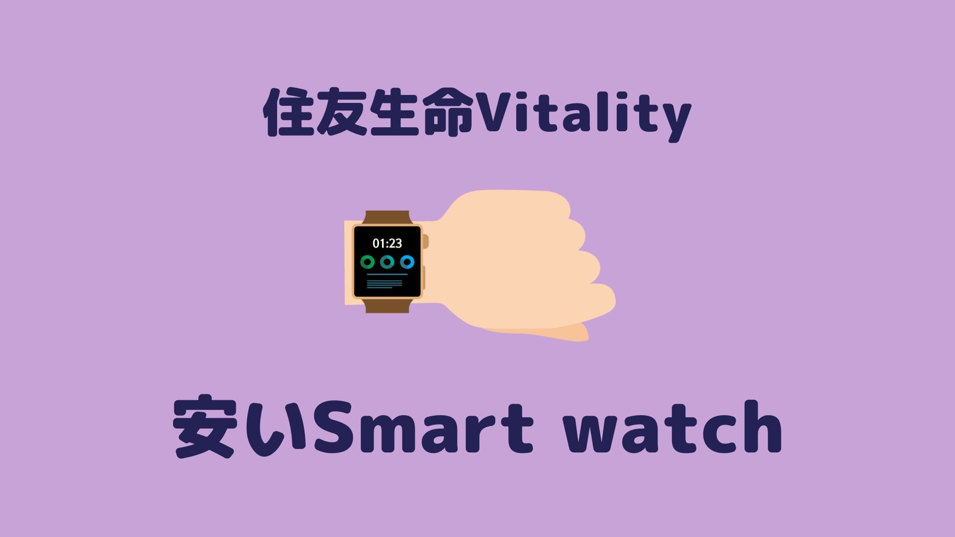 住友生命vitality Googlefitのおかげで安いスマートウオッチでもポイントを貯められるかも あっ いいね