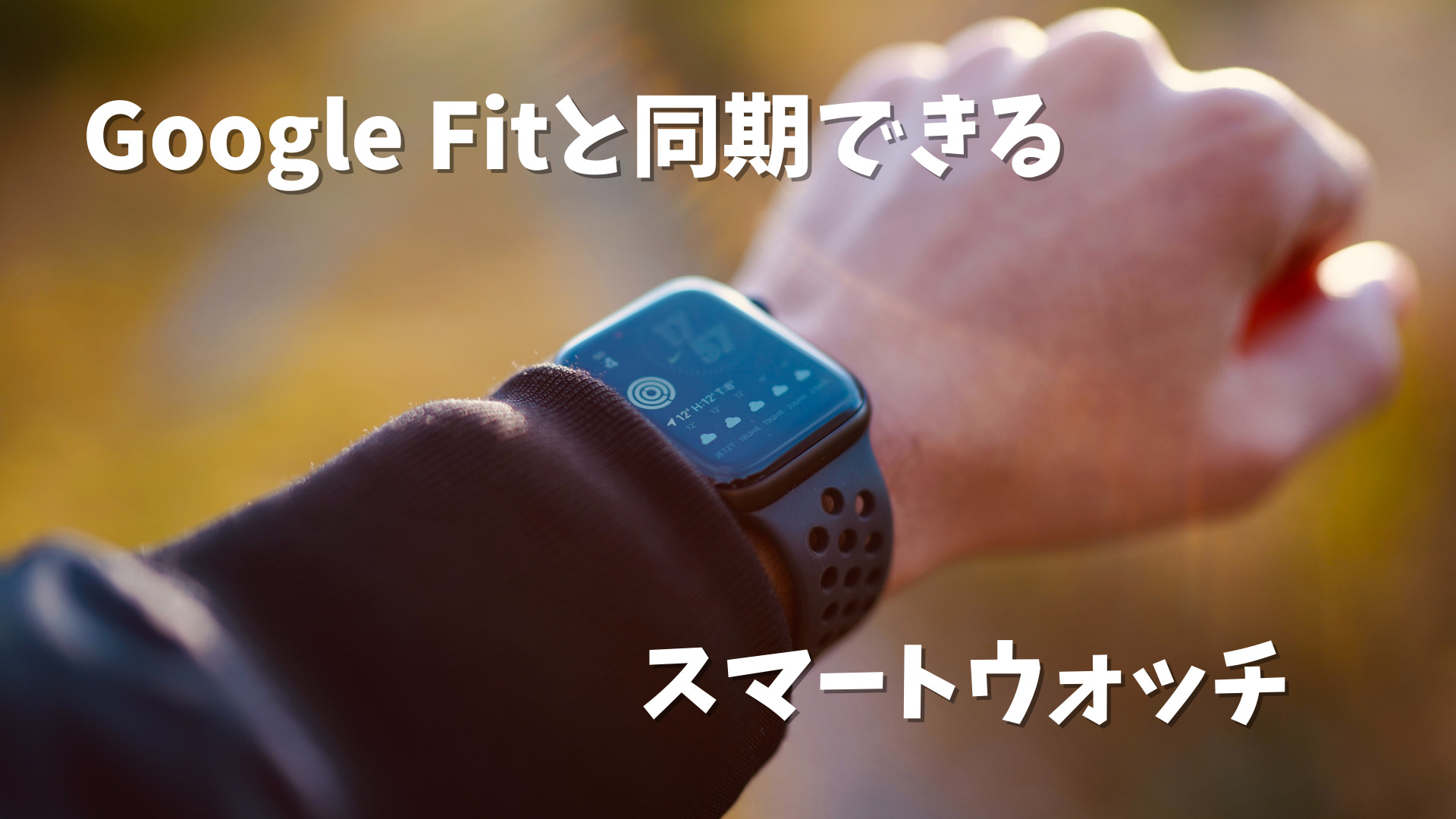 住友生命vitality Googlefitと同期できる5 000円以下の安いスマートウォッチ3選 あっ いいね