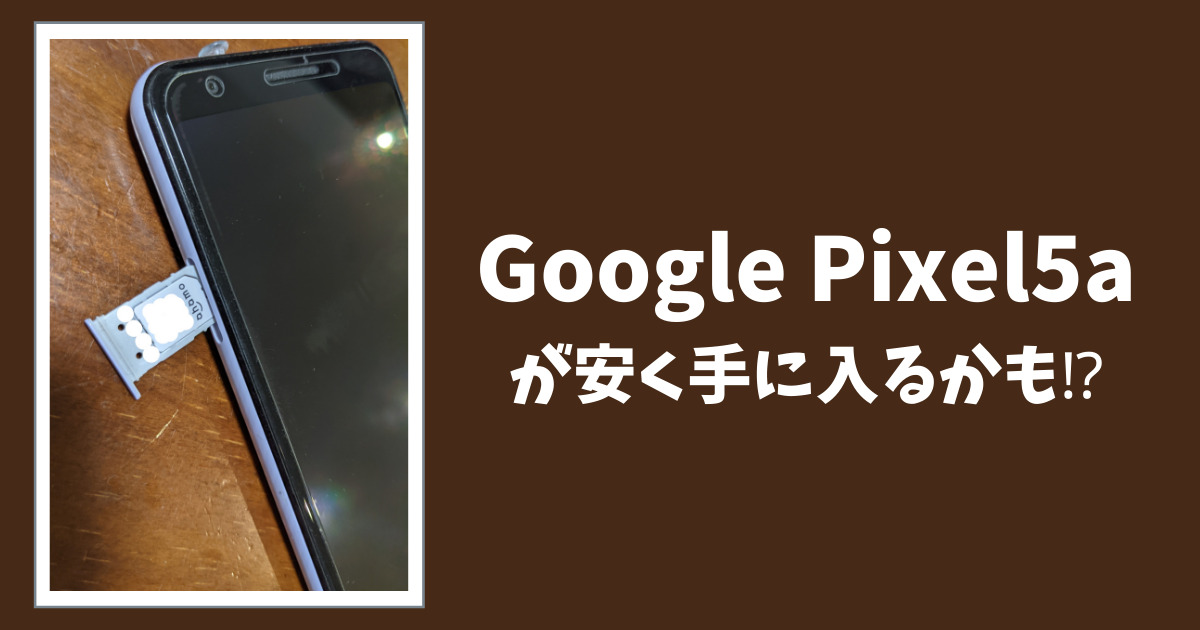 GooglePixel5a が安く手に入る