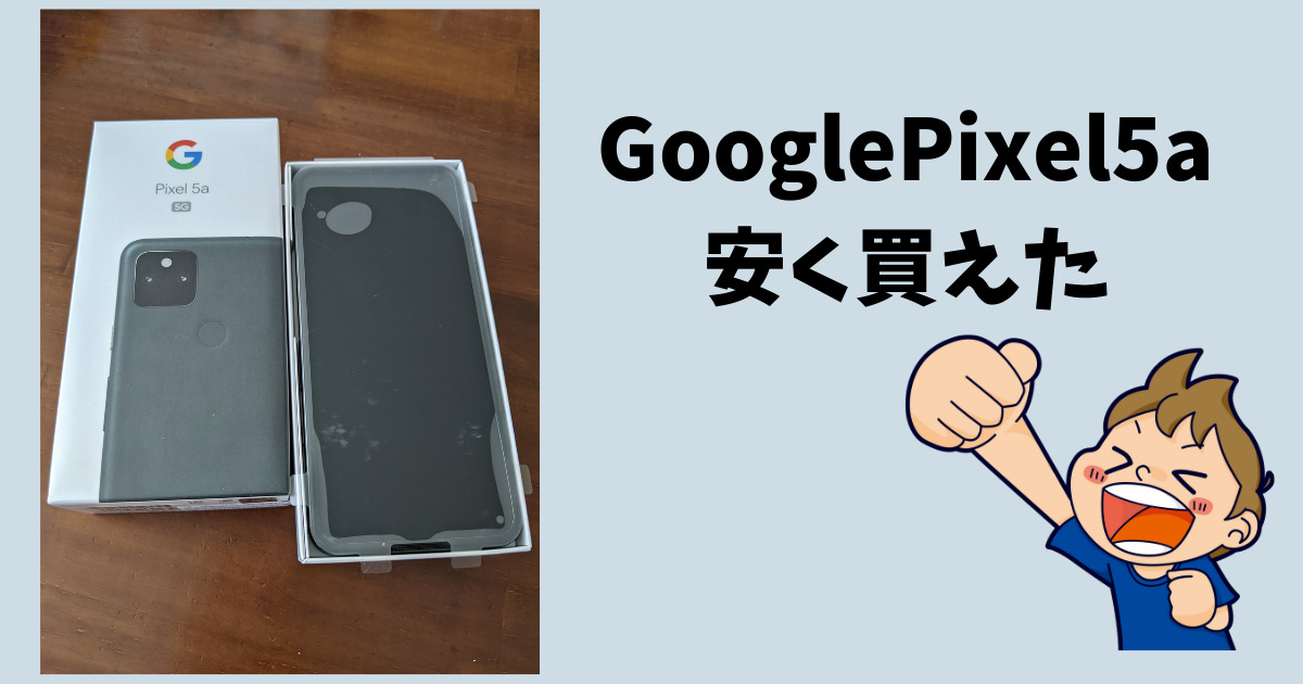 GooglePixel5a 安く買えた