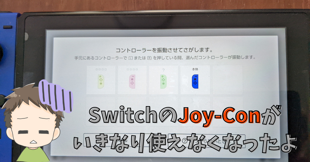 SwitchのJoy-Conが いきなり使えなくなったよ