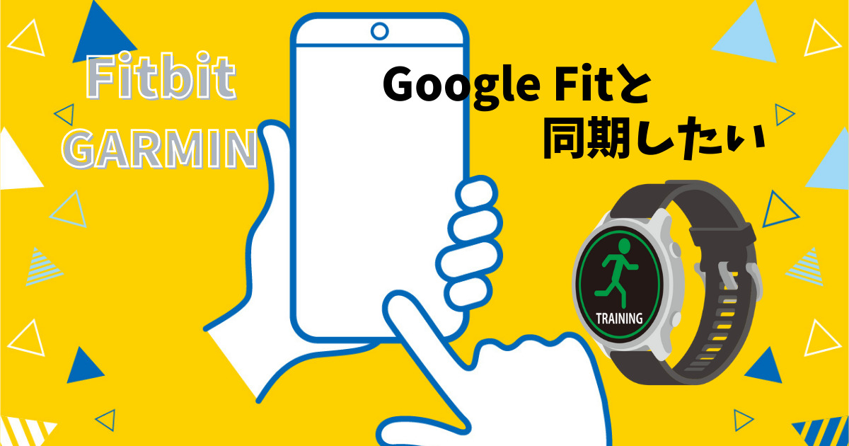 Fitbit GARMIN　Google Fitと同期