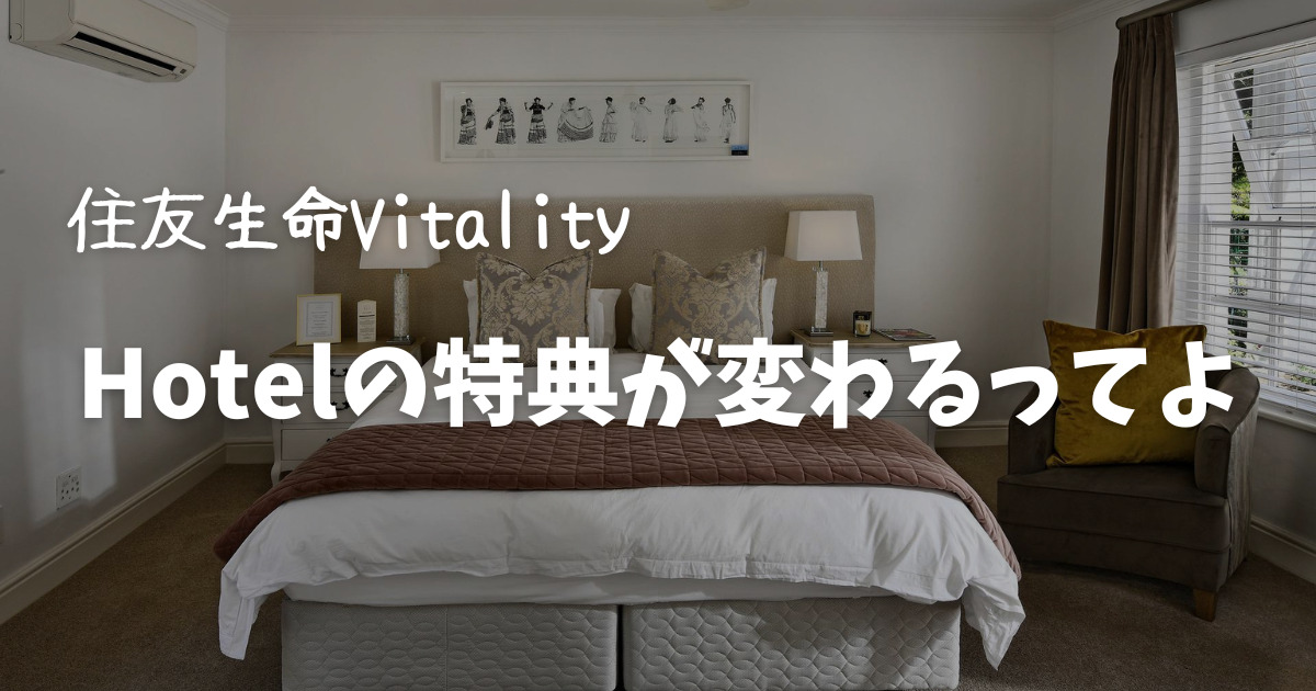 住友生命Vitality ホテルの特典の変更